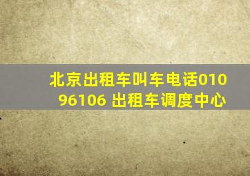 北京出租车叫车电话01096106 出租车调度中心